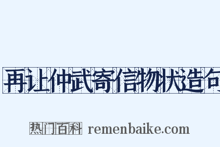 再让仲武寄信物状造句是什么意思的图片